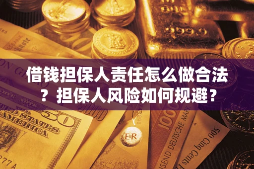 武汉借钱担保人责任怎么做合法？担保人风险如何规避？