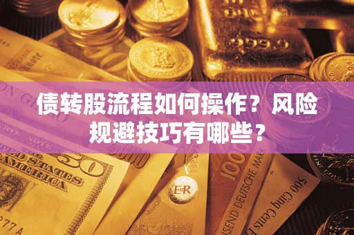 武汉债转股流程如何操作？风险规避技巧有哪些？