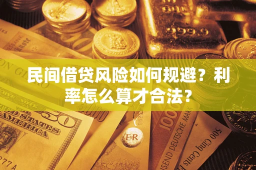 武汉民间借贷风险如何规避？利率怎么算才合法？