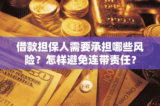 武汉借款担保人需要承担哪些风险？怎样避免连带责任？
