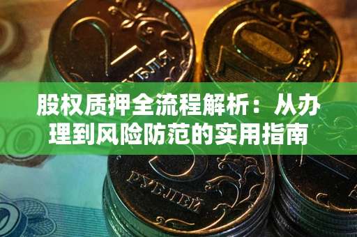 武汉股权质押全流程解析：从办理到风险防范的实用指南