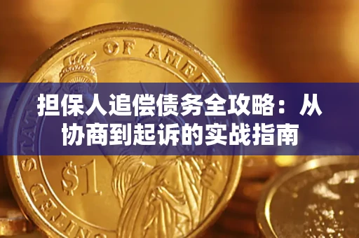武汉担保人追偿债务全攻略:从协商到起诉的实战指南 武汉担保人追偿债务全攻略:从协商到起诉的实战指南
