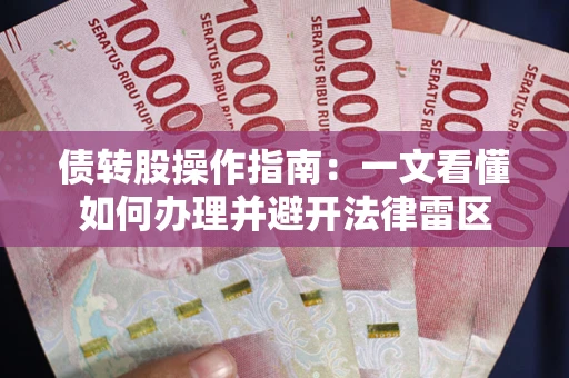 武汉债转股操作指南：一文看懂如何办理并避开法律雷区