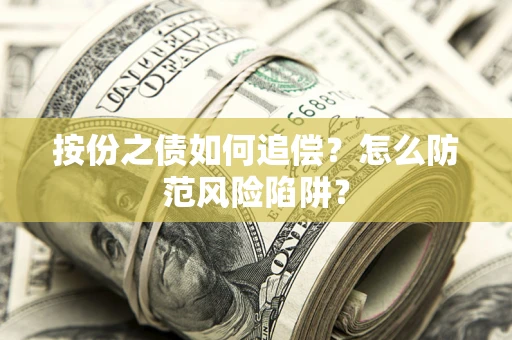 武汉按份之债如何追偿？怎么防范风险陷阱？