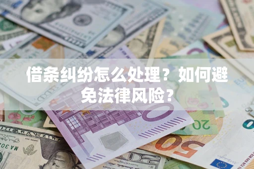 武汉借条纠纷怎么处理？如何避免法律风险？
