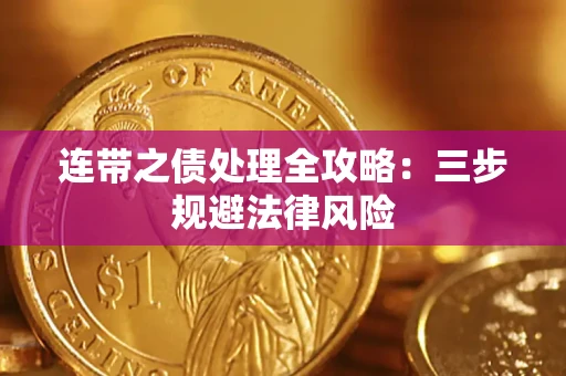 武汉连带之债处理全攻略：三步规避法律风险