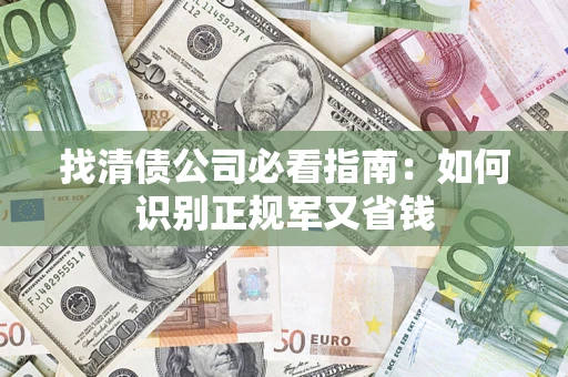 武汉找清债公司必看指南：如何识别正规军又省钱