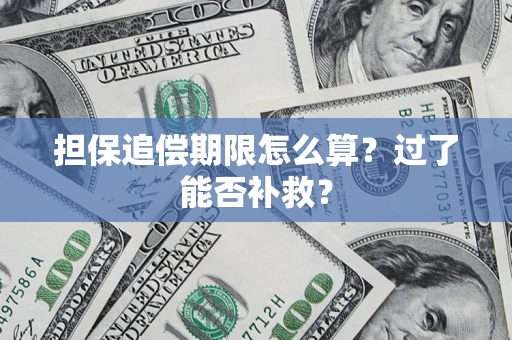 武汉担保追偿期限怎么算？过了能否补救？