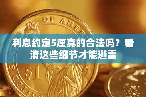 武汉利息约定5厘真的合法吗？看清这些细节才能避雷